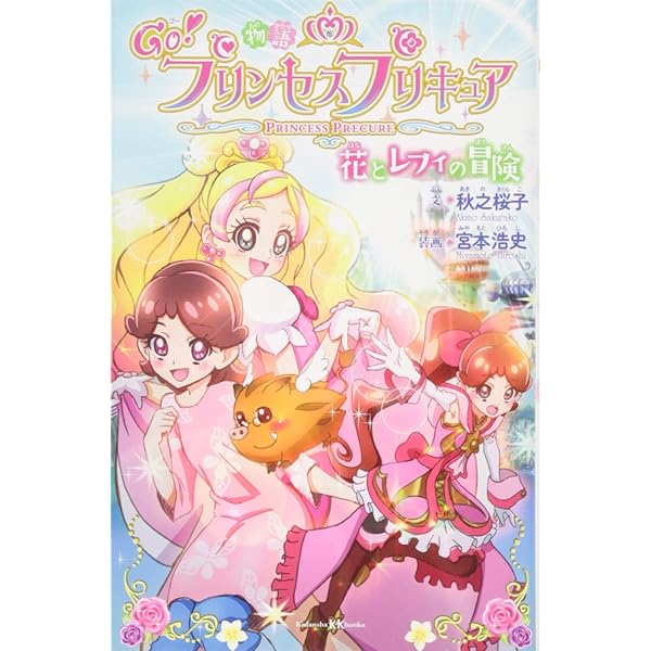 Amazon.co.jp: 小説 魔法つかいプリキュア! いま、時間旅行って言い